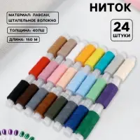 Нитки &laquo;Радуга&raquo;, 40ЛШ, 150 м, набор 24 шт., разноцветные