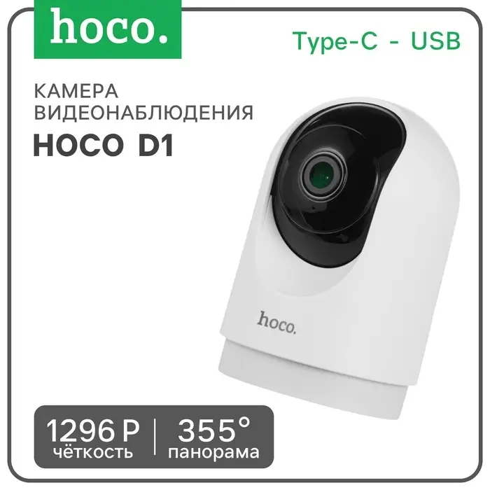 Камера видеонаблюдения Hoco D1, для помещений HD, PTZ, белая