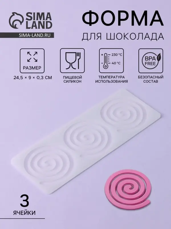 Форма для шоколада &laquo;Спираль&raquo;, силикон, 3 ячейки, 24.5&times;9&times;0.3 см, прозрачная