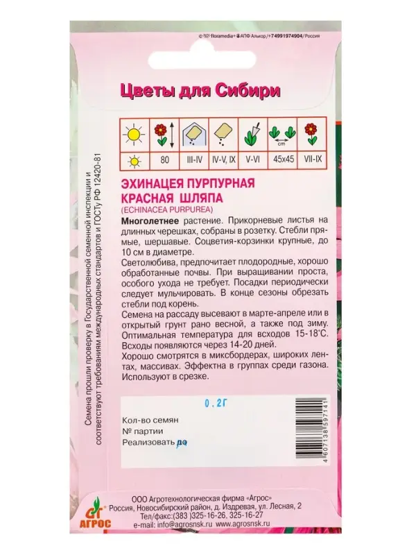 Семена Эхинацея Семена Эхинацея "Красная шляпа" 0,2 г