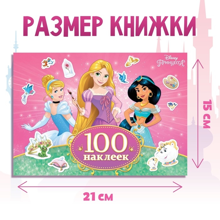 100 наклеек «Прекрасные принцессы», А5, 12 стр., Принцессы 100 наклеек «Прекрасные принцессы», А5, 12 стр., Принцессы