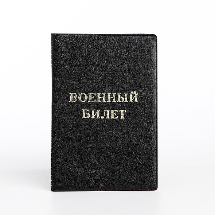 Обложка для военного билета, цвет чёрный Обложка для военного билета, цвет чёрный