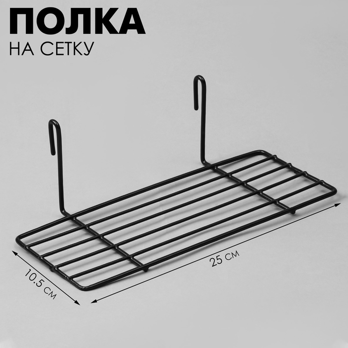 Полка на сетку, 25×10,5×8 см, цвет чёрный Полка на сетку, 25×10,5×8 см, цвет чёрный