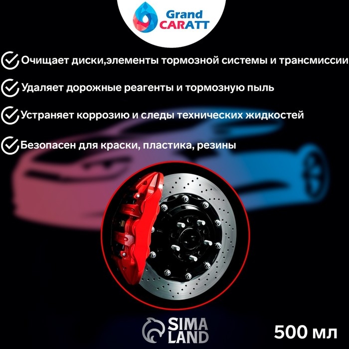 Очиститель дисков и тормозов Grand Caratt, 500 мл, 014 Очиститель дисков и тормозов Grand Caratt, 500 мл, 014