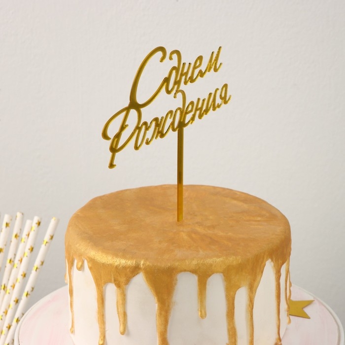 Топпер для торта &laquo;С Днём Рождения&raquo;, 13,5&times;17 см, цвет золотой