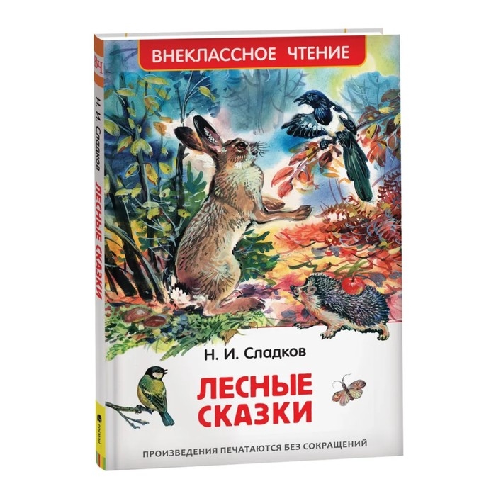 «Лесные сказки», Сладков Н. И. «Лесные сказки», Сладков Н. И.