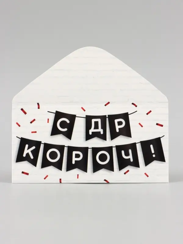 Конверт для денег &laquo;С ДР КОРОЧ!&raquo; 16&times;8 см