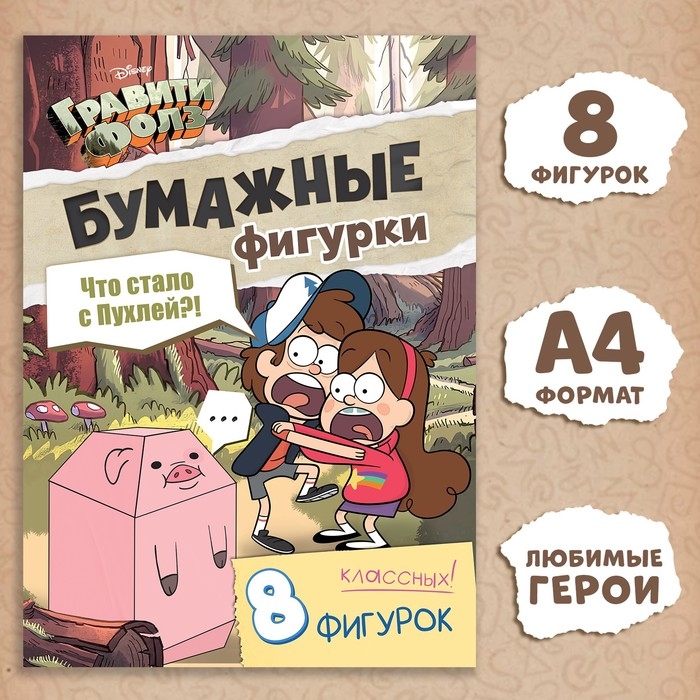 Бумажные фигурки «Что стало с пухлей?!», А4, 8 фигурок, Гравити Фолз Бумажные фигурки «Что стало с пухлей?!», А4, 8 фигурок, Гравити Фолз