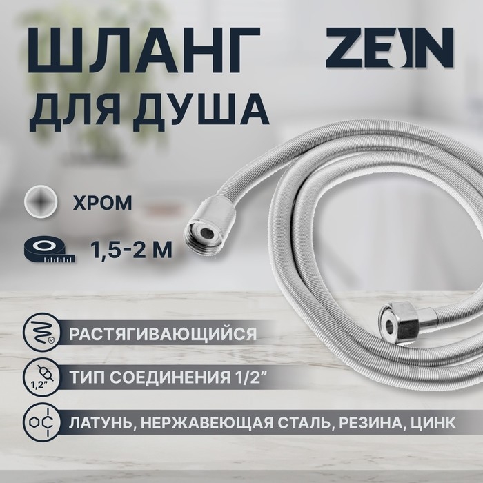 Душевой шланг ZEIN Z45PS, растягивающейся, 150-200 см, гайки металл 1/2 Душевой шланг ZEIN Z45PS, растягивающейся, 150-200 см, гайки металл 1/2", нержавеющая сталь   548239