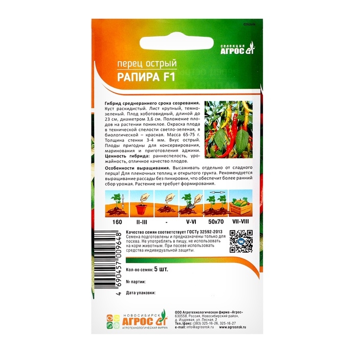 Семена Перец острый Семена Перец острый"Рапира"F1 5шт* Селекция Агрос