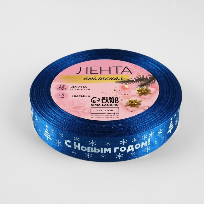Новый год! Лента атласная «С Новым годом», 15 мм, 23 ± 1 м, цвет синий №122 Новый год! Лента атласная «С Новым годом», 15 мм, 23 ± 1 м, цвет синий №122