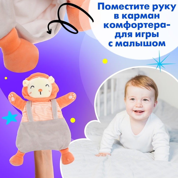 Игрушка-комфортер «Лёвушка»