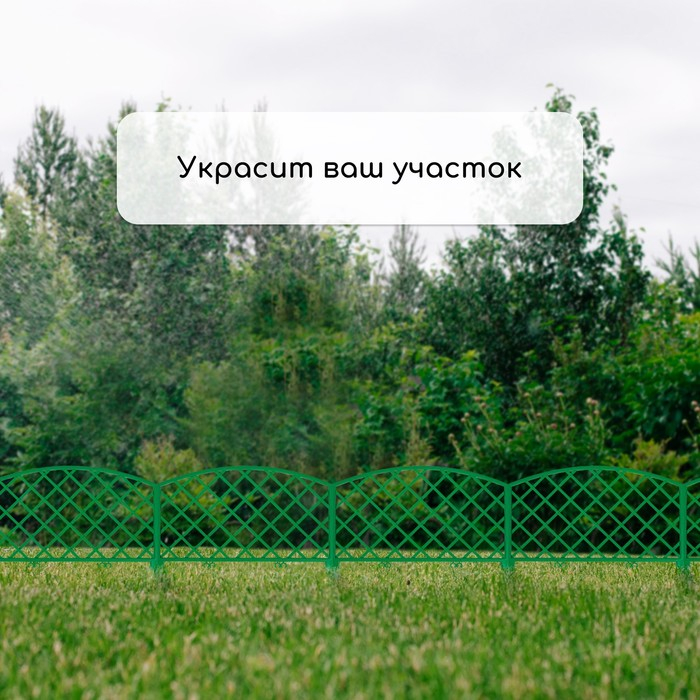 Ограждение декоративное, 35&times;220 см, 5 секций, пластик, зелёное, ROMANIKA, Greengo