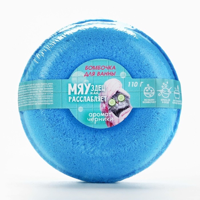 Бомбочка для ванны «МЯУздец как расслабляет», 110 г, аромат черники, BEAUTY FОХ Бомбочка для ванны «МЯУздец как расслабляет», 110 г, аромат черники, BEAUTY FОХ
