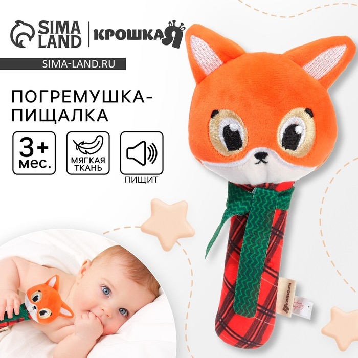 Игрушка-пищалка «Лисичка», текстиль, Крошка Я Игрушка-пищалка «Лисичка», текстиль, Крошка Я