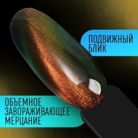 Гель-лак для ногтей, «CAT`S EYE», 3-х фазный, 8мл, LED/UV, цвет хамелеон/золотистый/зелёный (02)