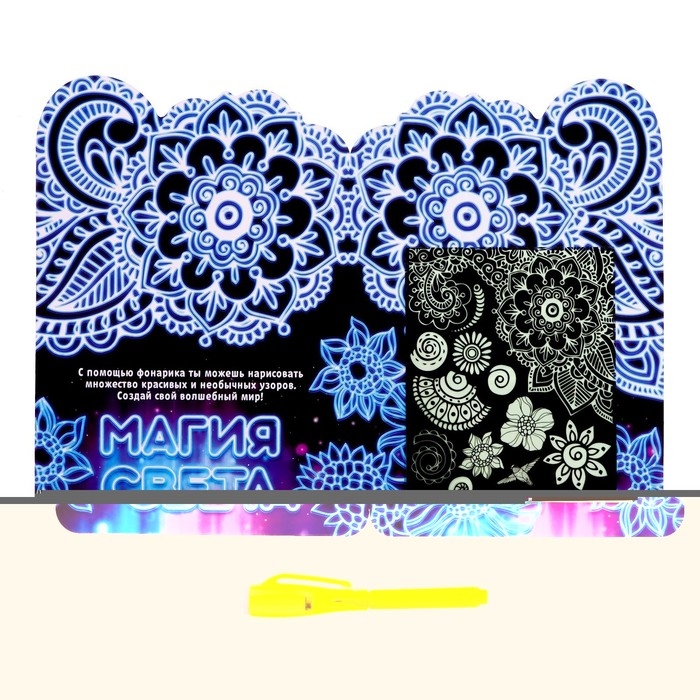 Набор для рисования в темноте «Узоры», ручка с фонариком и невидимыми чернилами Набор для рисования в темноте «Узоры», ручка с фонариком и невидимыми чернилами