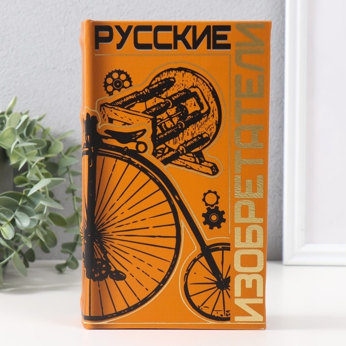 Сейф-книга дерево кожзам Сейф-книга дерево кожзам "Русские изобретатели" тиснение 21х13х5 см