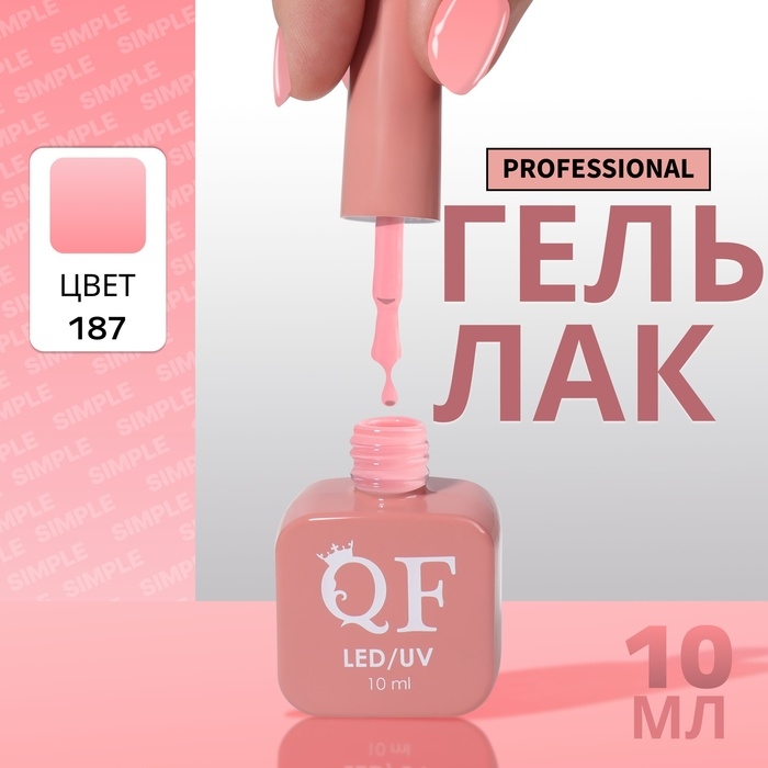 Гель лак для ногтей «SIMPLE», 3-х фазный, 10 мл, LED/UV, цвет (187) Гель лак для ногтей «SIMPLE», 3-х фазный, 10 мл, LED/UV, цвет (187)
