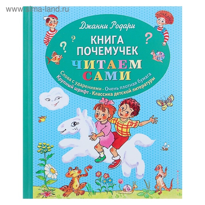 Книга почемучек (ил. Т. Ляхович). Родари Дж. Книга почемучек (ил. Т. Ляхович). Родари Дж.