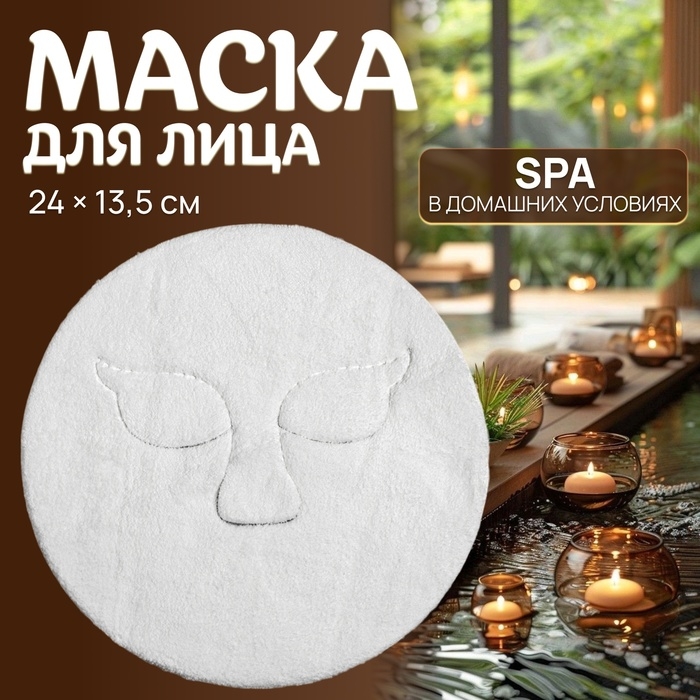 Маска для лица, многоразовая, 24 × 13,5 см, цвет белый Маска для лица, многоразовая, 24 × 13,5 см, цвет белый