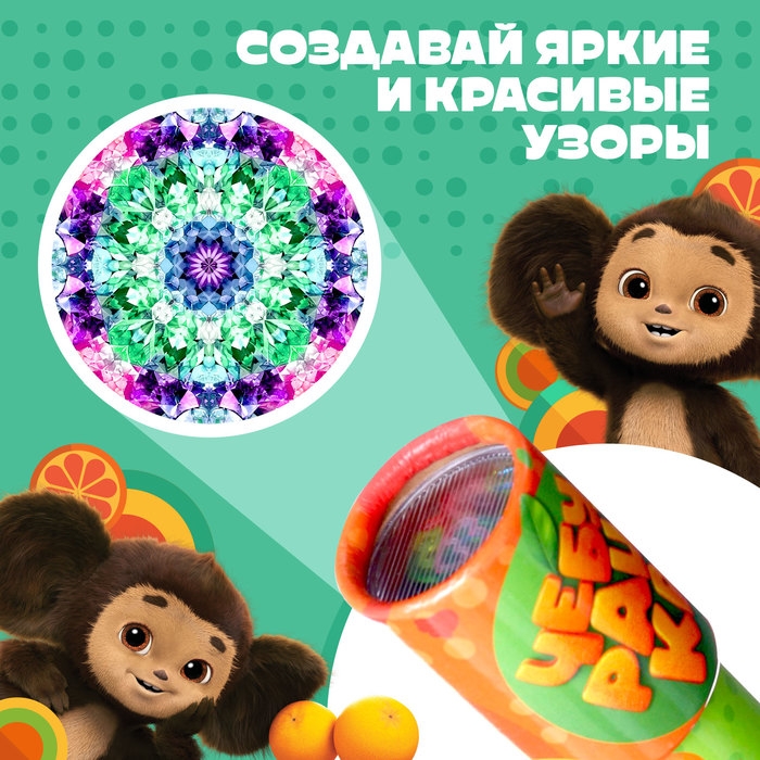 Калейдоскоп Чебурашка Калейдоскоп Чебурашка