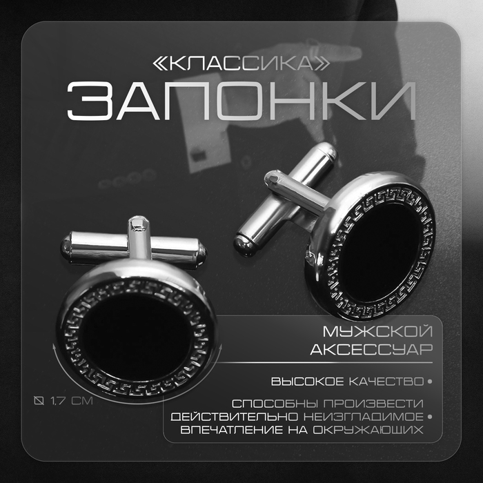 Запонки стальные «Классика» круг с эмалью, окантовка с орнаментом, цвет чёрный серебре Запонки стальные «Классика» круг с эмалью, окантовка с орнаментом, цвет чёрный серебре