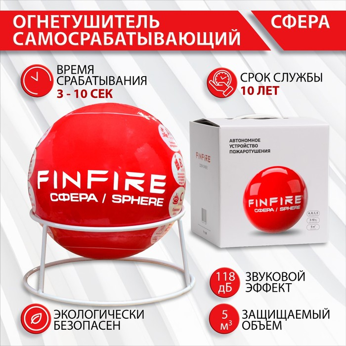 Огнетушитель самосрабатывающий АУПП СФЕРА FINFIRE Огнетушитель самосрабатывающий АУПП СФЕРА FINFIRE