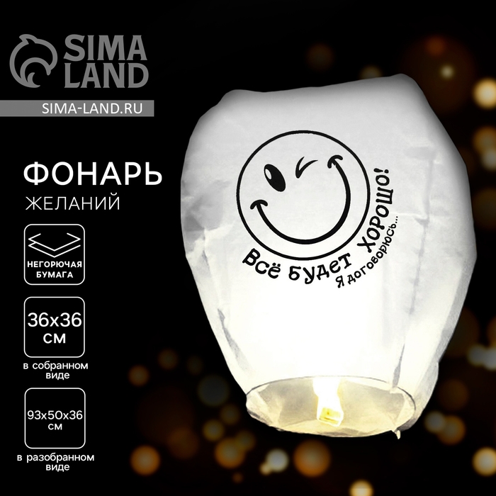 Небесный фонарик «Всё будет хорошо!» Небесный фонарик «Всё будет хорошо!»