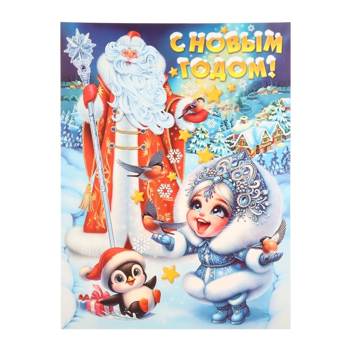 Плакат  Плакат "С Новым Годом!" Дед Мороз, Снегурочка, 45 х 60 см