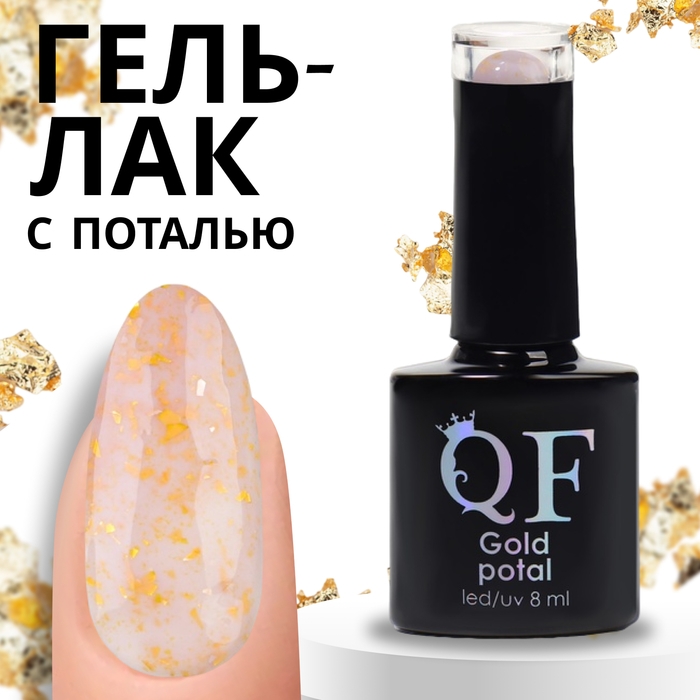 Гель лак для ногтей «GOLD POTAL», 3-х фазный, 8 мл, LED/UV, цвет (055)