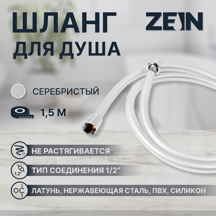 Душевой шланг ZEIN Z31PS, 150 см, гайки стальные, латунная втулка, силикон, серебристый Душевой шланг ZEIN Z31PS, 150 см, гайки стальные, латунная втулка, силикон, серебристый