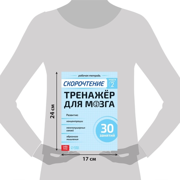 Рабочая тетрадь по скорочтению «Тренажёр для мозга», 44 стр. Рабочая тетрадь по скорочтению «Тренажёр для мозга», 44 стр.