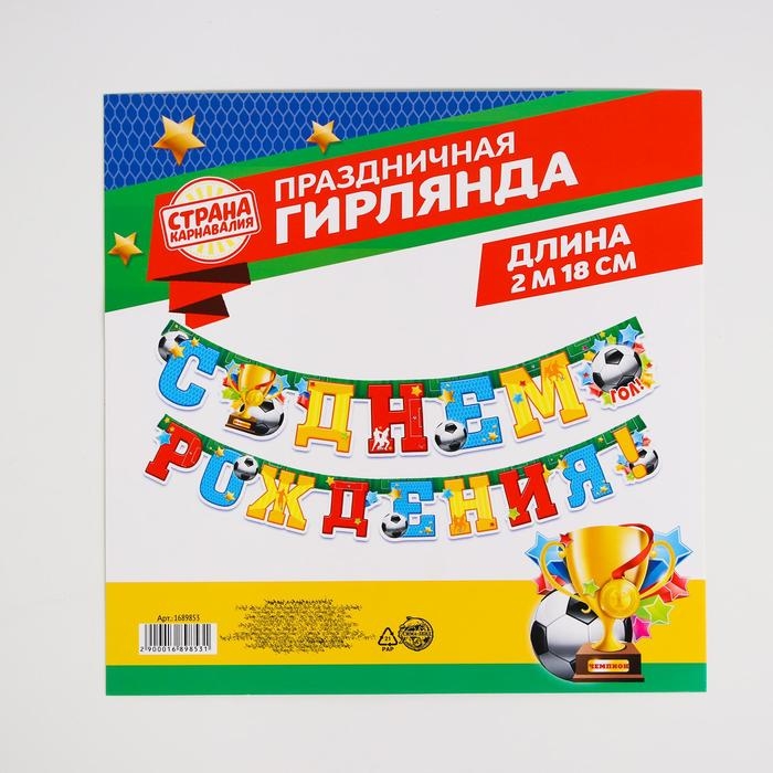 Гирлянда &laquo;С днём рождения!&raquo;