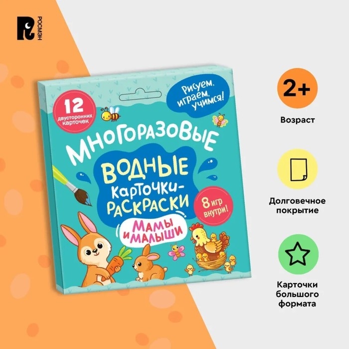 Многоразовые водные карточки «Мамы и малыши» Многоразовые водные карточки «Мамы и малыши»