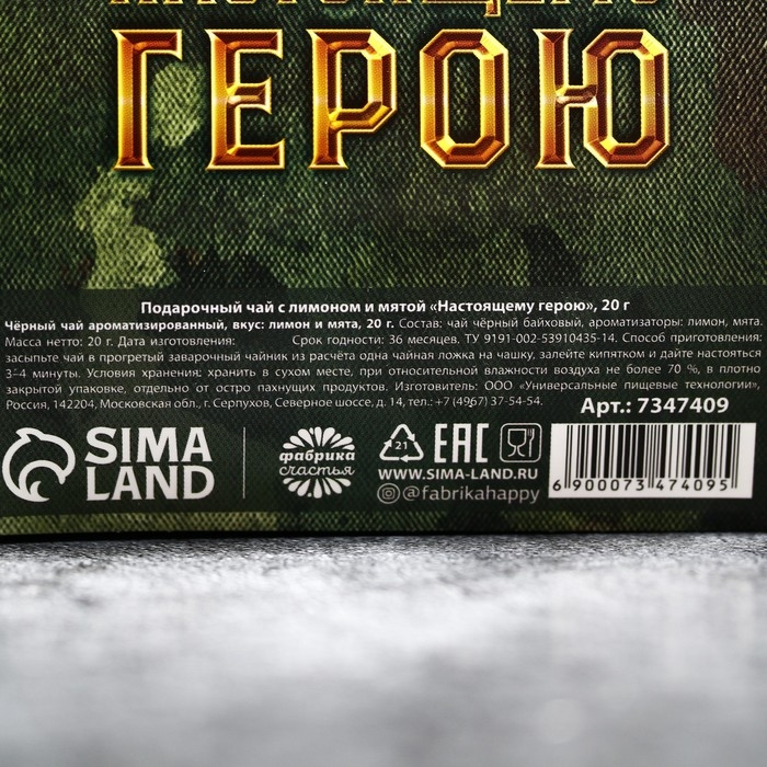 Чай чёрный «Настоящему герою» с лимоном и мятой, 20 г. Чай чёрный «Настоящему герою» с лимоном и мятой, 20 г.