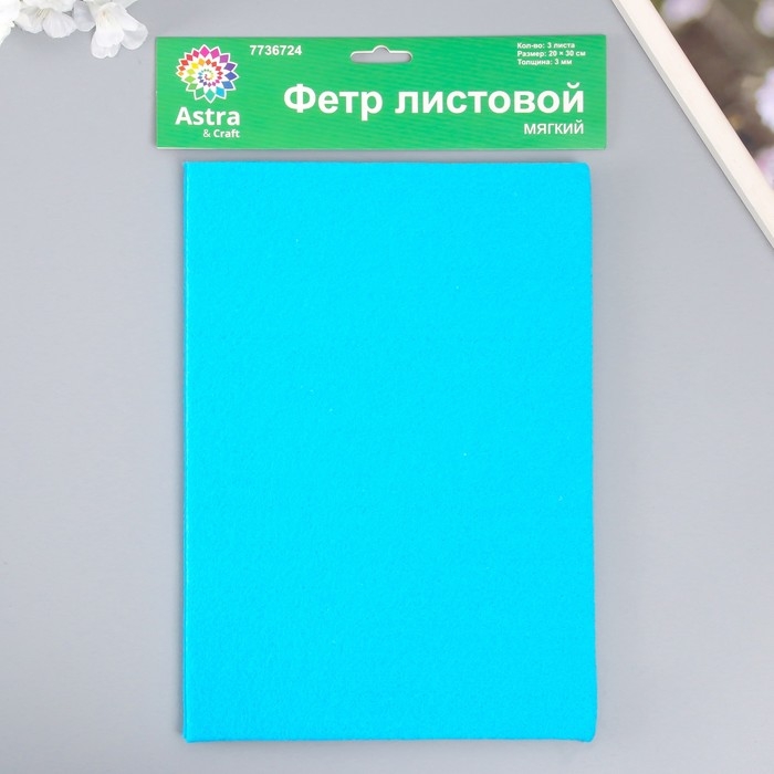 Набор мягкого фетра Набор мягкого фетра "Астра" (3 шт) голубой, 3 мм, 400 гр. 20х30 см