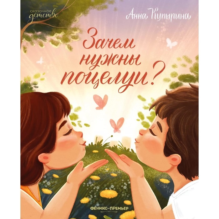 Книга «Зачем нужны поцелуи?», Купырина А. Книга «Зачем нужны поцелуи?», Купырина А.