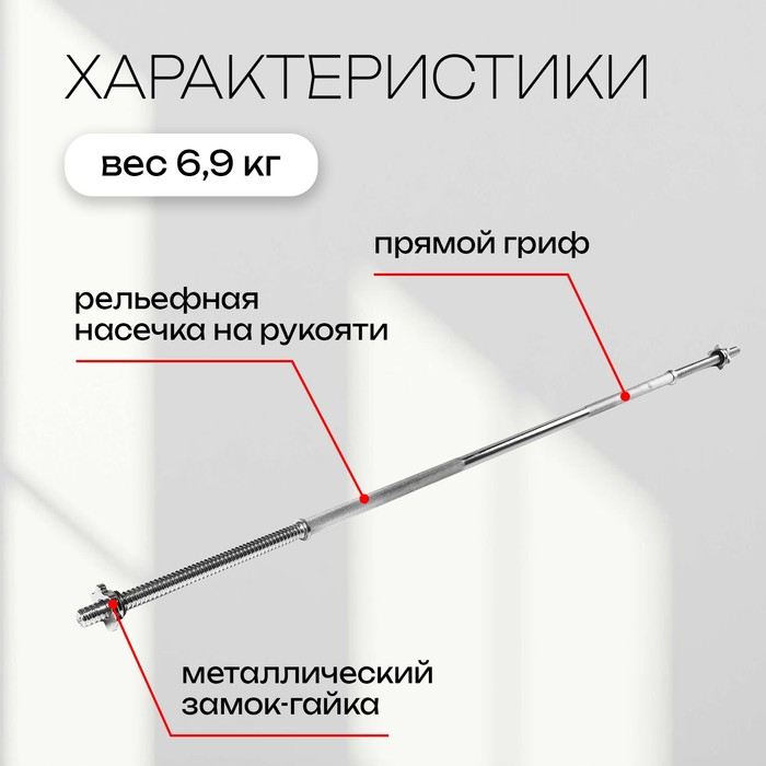 Гриф прямой с замками ONLYTOP, вес 6,9 кг, 180 см, d=20 мм, до 100 кг Гриф прямой с замками ONLYTOP, вес 6,9 кг, 180 см, d=20 мм, до 100 кг