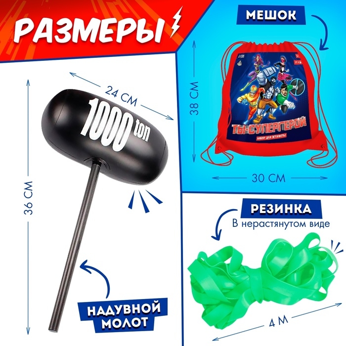 Набор для эстафеты «Ты — супергерой!», от 4 игроков, 5+ Набор для эстафеты «Ты — супергерой!», от 4 игроков, 5+