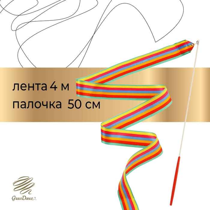 Лента для художественной гимнастики с палочкой Grace Dance, 4 м, цвет радуга Лента для художественной гимнастики с палочкой Grace Dance, 4 м, цвет радуга