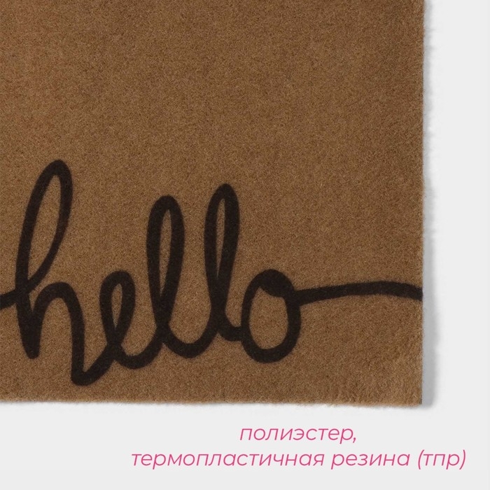 Коврик придверный Доляна Hello, без окантовки, 40×60 см, цвет бежевый Коврик придверный Доляна Hello, без окантовки, 40×60 см, цвет бежевый