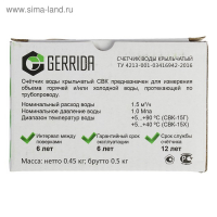 Счетчик воды Gerrida СВК-15Г, универсальный, 1/2", без комплекта присоединения