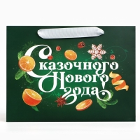 Пакет подарочный новогодний с широким дном «Новогодняя сказка», 25 х 19 х 18 см, Новый год