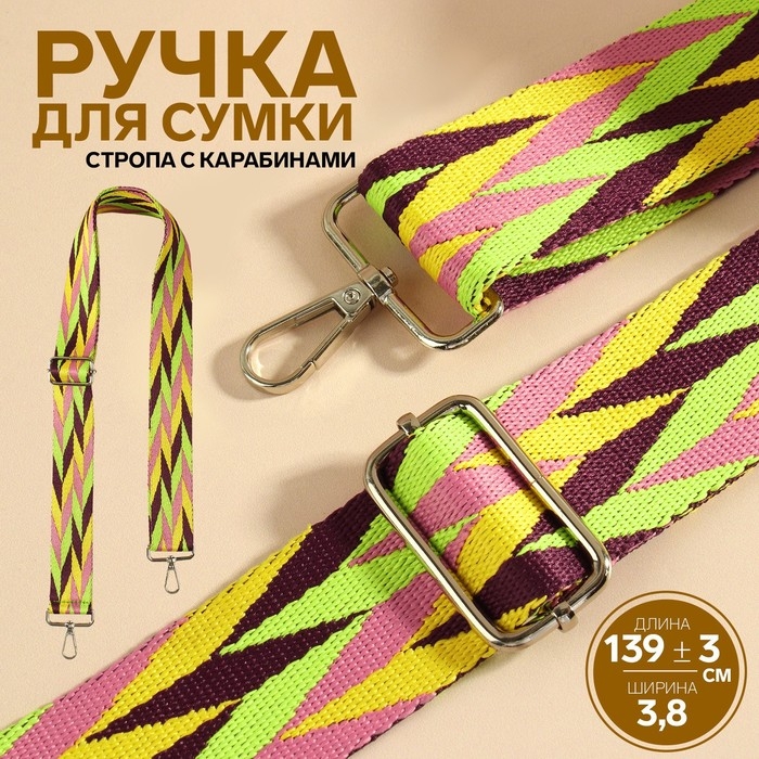 Ручка для сумки «Орнамент косичка», стропа, с карабинами, 139 ± 3 × 3,8 см, цвет разноцветный Ручка для сумки «Орнамент косичка», стропа, с карабинами, 139 ± 3 × 3,8 см, цвет разноцветный