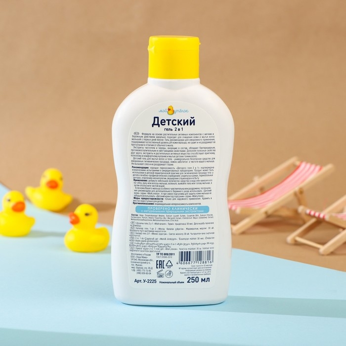 Детский гель для купания 2 в 1  Детский гель для купания 2 в 1 "Мой утенок", 250 мл