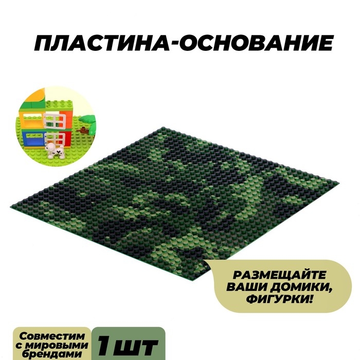 Пластина-основание для конструктора, 25,5 × 25,5 см, цвет камуфляж Пластина-основание для конструктора, 25,5 × 25,5 см, цвет камуфляж