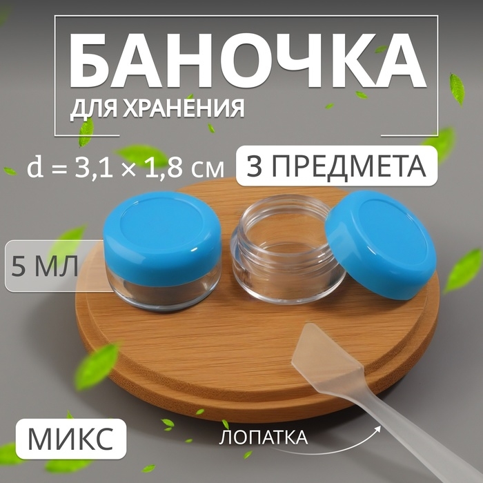 Набор для хранения, 3 предмета, 5 мл, цвет МИКС Набор для хранения, 3 предмета, 5 мл, цвет МИКС