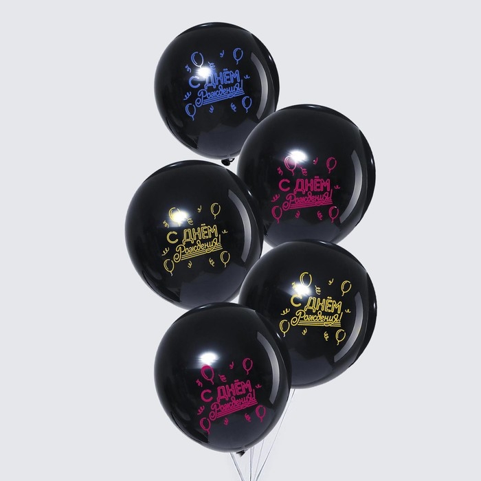 Воздушный шар латексный 12" &laquo;С Днём рождения!&raquo;, 5 шт., МИКС