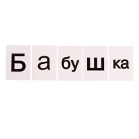 Набор дидактический «Кассы букв и слогов», цвета МИКС